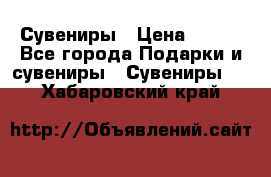 Сувениры › Цена ­ 700 - Все города Подарки и сувениры » Сувениры   . Хабаровский край